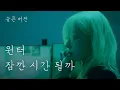 Download Lagu [Full] 윈터 - 잠깐 시간 될까 [슬픈버전] (이무진) | aespa winter - Ordinary Confession (LEE MU JIN) cover AI 커버