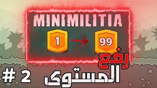 كيف ترفع الليفل بسرعة صاروخية كيف تصبح هاكر في لعبة ميني ميليشيا 2 Mini Militia 
