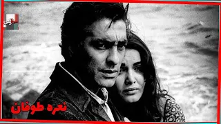 فیلم فارسی نعره طوفان نسخه قدیمی 