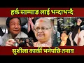 Download Lagu Harka Sampang भन्दाभन्दै Sushila Karki भनेपछि जेनजी टिममा तनाव यस्तो अवस्था बाहिर।