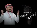 أحلى عيون- غريب ال مخلص 2025(حصريا) 