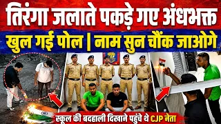 तिरंगा ज'लाते पकड़े गए अंधभक्त खुल गई पोल | नाम सुन चौंक जाओगे | BJP सांसद का स्कूल...OJNEWS 