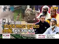 Download Lagu উত্তেজনা কমলে পরিস্থিতি ভয়ংকর হবার আতঙ্কে মিটফোর্ডের ব্যবসায়ীরা | Mitford Incident | BNP | Ekhon TV