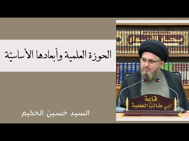 ⁣الحوزة العلمية وأبعادها الأساسية | السيد حسين الحكيم