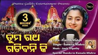 Download Tuma Ratha Gadibani Ki - Ratha Jatra 2020 Special New Odia Jagannath Bhajan - Sasmita Amit Prativa MP3