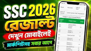 SSC Results 2026 কিভাবে দেখব? | SSC Results Kivabe Dekhbo 2026 | Check SSC Results 2026
