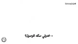 ناس ومرعتش الأصول كدابين مطمرش فيهم 