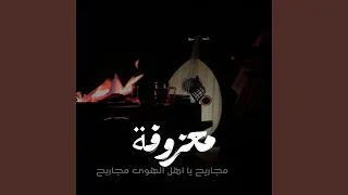 معزوفة مجاريح يا اهل الهوى مجاريح دندنها