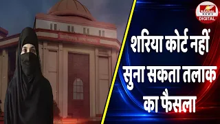 Bilaspur Divorce: शरिया कोर्ट पर High Court की सख्त टिप्पणी,शरिया कोर्ट नहीं सुना सकता तलाक का फैसला
