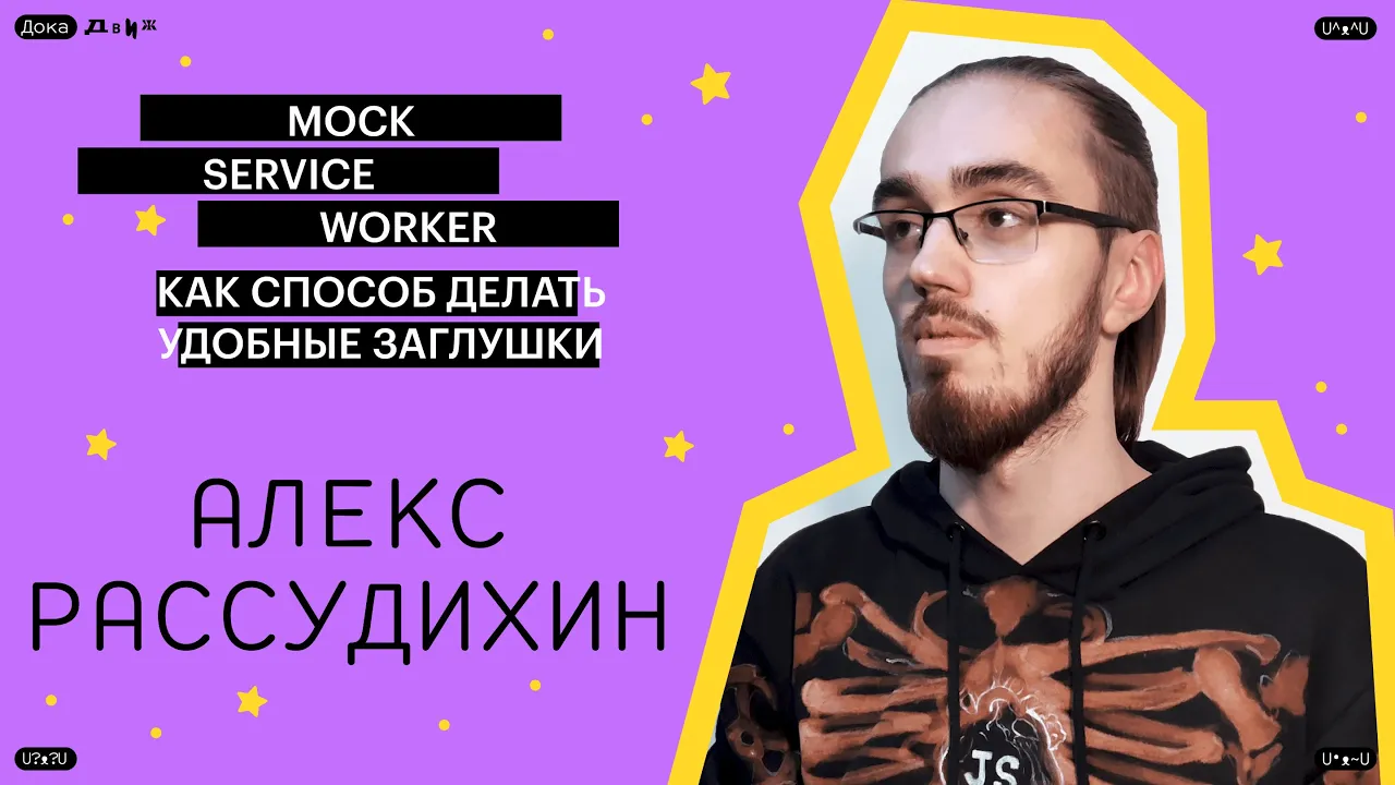 Доклад о Mock Service Worker
