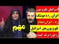 Download Lagu اسرائیل صدا و سیما را زد / ایران : فورا تلویزیون اسرایل را تخلیه کنید