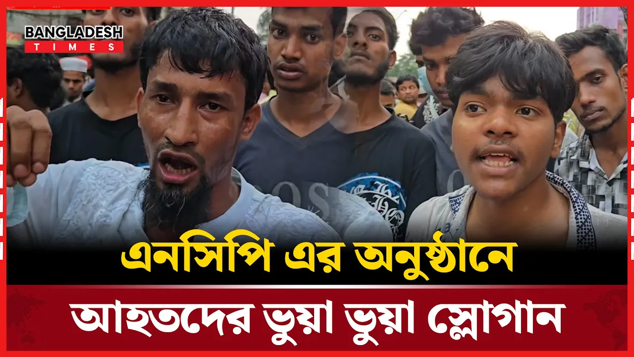 এনসিপি নেতাদের বিরুদ্ধে যে যে অভিযোগ আহ'তদের