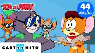 توم وجيري | Tom & Jerry | مغامرة مليئة بالألوان | كارتونيتو