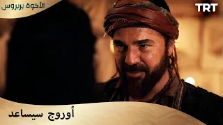 الأخوة بربروس الحلقة 8 هذا السؤال مهم جدا بالنسبة لي 