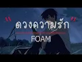 ดวงความรัก - FOAM