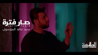 سيد فاقد الموسوي حسين البغدادي صار فترة Video Clip 2023  سيد فاقد الموسوي حسين البغدادي صار فترة Video Clip 2023