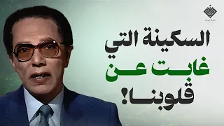 كيفية التصالح مع النفس كلمات من ذهب تزيل الهم والقلق من روائع دكتور مصطفي محمود 