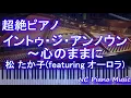 【超絶ピアノ】イントゥ・ジ・アンノウン〜心のままに / 松 たか子(featuring オーロラ)アナと雪の女王2【フル full】