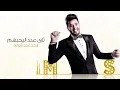 محمد السالم - حبيتا فطره (حصريا) | 2016 | (Mohamed Alsalim - Habeta Fetra(Exclusive Lyric Clip