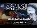 Download Lagu الرقية الشرعية الشاملة اكثر من ساعتين لرقية البيت والاولاد حمزة بوديب
