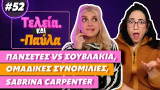 Ιταλία, unpopular opinions και αντιεμβολιαστές - Τελεία και Παύλα #52|| fraoules22