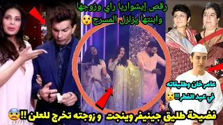 رقص ايشواريا راي وابنتهاوزوجها يزلزل المسرح بعد خبر الطلاق فضيحة طليق جينيفر وينجت عامر خان وطليقاته 