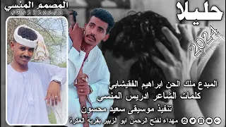 حليلا الفنان ابراهيم الفقيشابي New 2024 