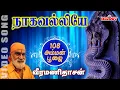 Lagu நாகவல்லியே யோகவல்லியே | வீரமணி தாசன் | Nagavalliye Yogavalliye | Veeramanidasan | Amman Bhakti Song