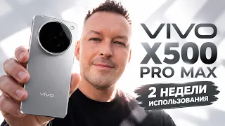 Правда о VIVO X500 PRO MAX. Стоит ли брать в 2026?