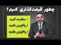 Download Lagu راهنمای کامل قیمت‌گذاری خانه در بازار این روزها