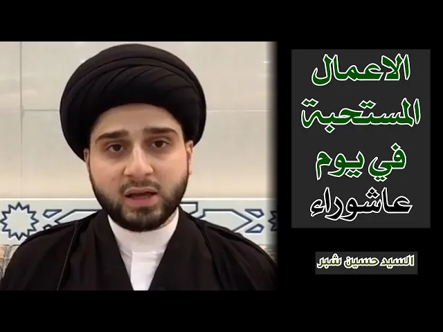 الاعمال المستحبة في يوم عاشوراء | سيد حسين شبر