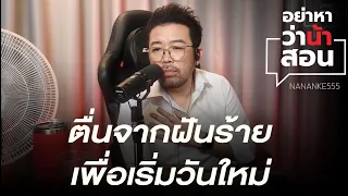 ตื่นจากฝันร้าย เพื่อเริ่มวันใหม่ | #อย่าหาว่าน้าสอน