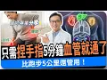 Download Lagu 你的手指 是“五臟六腑的遙控器”老中醫揭秘“手指導引術”大拇指竟是“天然眼藥水”，99%的人都不知道！