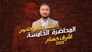 الصف الثاني الثانوي I المحاضرة الخامسة I اشرف حسام 2023 