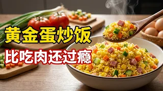 我家剩米饭从不2次蒸，淋3个鸡蛋，不用烙不用蒸，出锅比吃肉还香