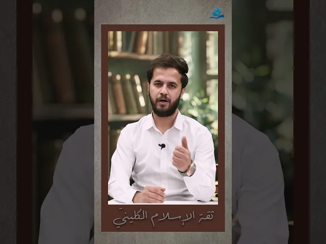 ⁣ثقة الإسلام الكلينيّ