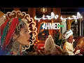 Lagu ALHOUB ALHOUB I والحب الحب AHMED MAHDI 