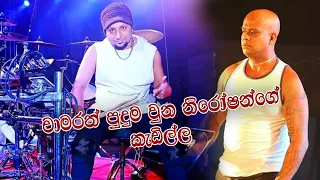 mage panatath wada man adare chamara ranawaka with flashback