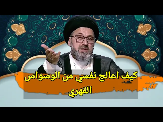 ⁣متصلة اعاني من مشكلة الوسواس القهري كيف اعالج نفسي / سيد رشيد الحسيني