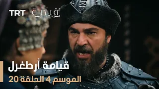 قيامة أرطغرل الموسم الرابع الحلقة 20 