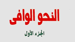 26 أحكام المبتدأ الوصف مع مرفوعه من كتاب النحو الوافي 