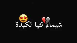 شيماء نتيا الكبدة  دندنها