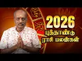 Lagu புத்தாண்டு ராசி பலன்கள் 2026 ✨ | 12 ராசி | #newyear2026 | Srirangam Ravi