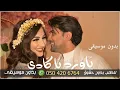 ياورد ياكادي عمر ياسين بدون موسيقى