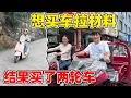 Download Lagu 请人拉材料太贵了，想买一辆三轮车拉材料下山，没想到没有一个人会开