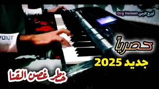 عزف ساحر لأغنية خطر غصن القنا حصريا على أورج اليمن 