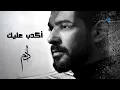 Adam - Akdeb Aleik || آدم - اكدب عليك
