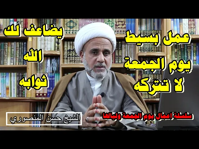 ⁣عمل يضاعف الله ثوابه يوم الجمعة الف ضعف فلا تتركه فيها /اعمال ليالي الجمعة ونهارها