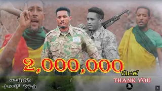 Temeche Nigussie Mebreku ተመቸ ንጉስ መብረቁ ሽለላ New Ethiopian Music 2022 Official Video 