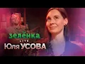 Download Lagu ЮЛЯ УСОВА #Зелёнка lite: «Где же Юля?», консерватория и самоучки, скрипка и танец